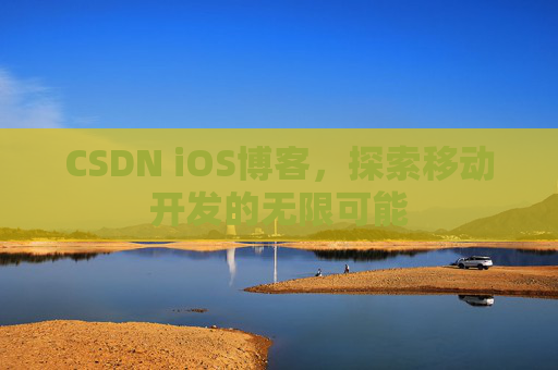 CSDN iOS博客，探索移动开发的无限可能